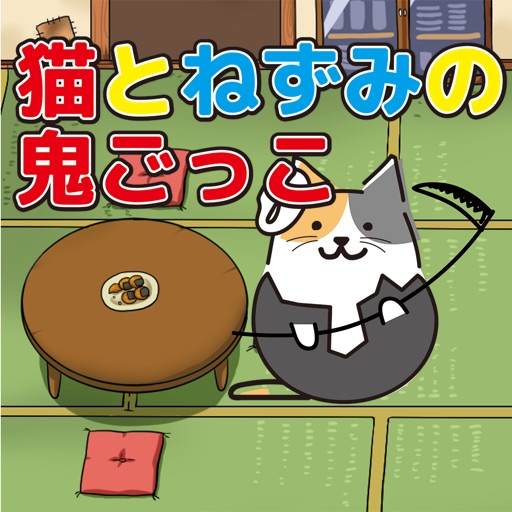 猫とネズミの鬼ごっこ!