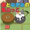 迫り来る、猫たちから逃げ続けろ!