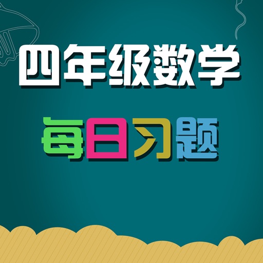 小学四年级数学 知识点分类练习 icon