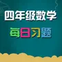 小学四年级数学 知识点分类练习