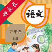 五年级语文上册-人教版小学语文点读