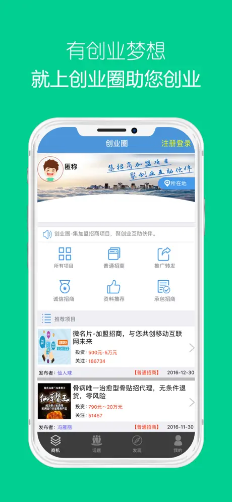 创业圈-加盟创业项目平台