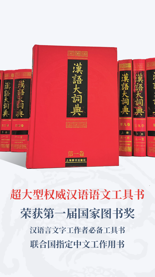 #2. 汉语大词典 (iOS) 由: Shanghai Lexicographical Publishing House Ltd.