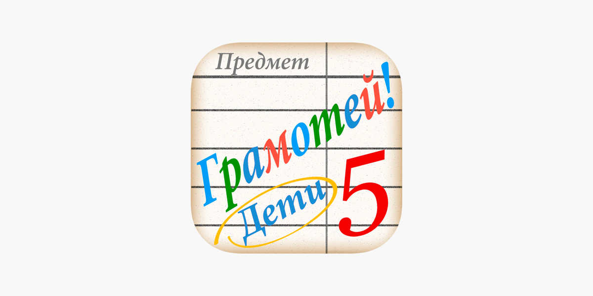 Грамотей PRO ДЕТИ On The App Store