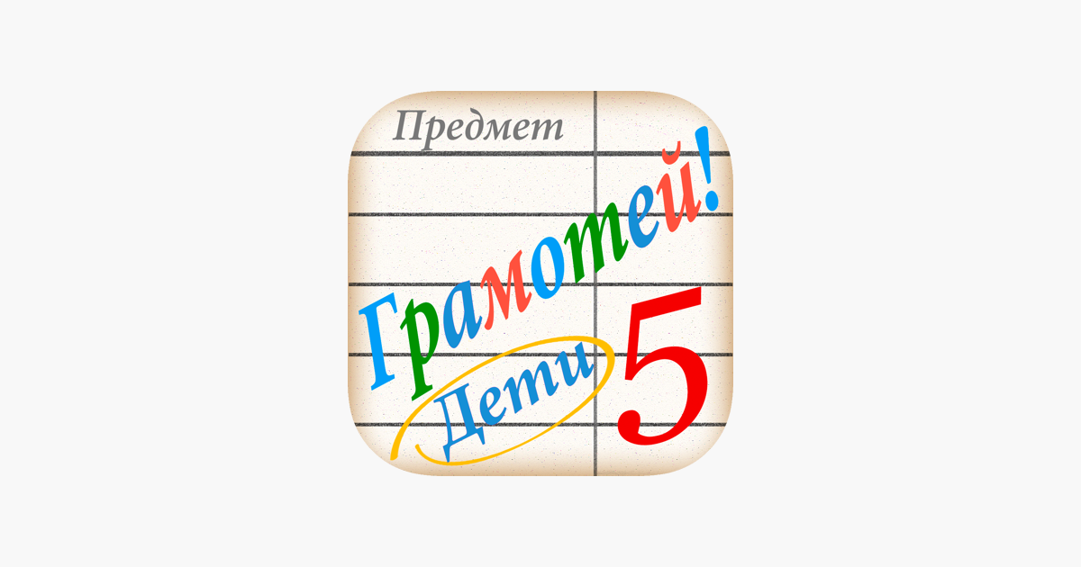Грамотей PRO ДЕТИ On The App Store