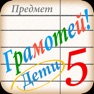 Get Грамотей PRO ДЕТИ for iOS, iPhone, iPad Aso Report