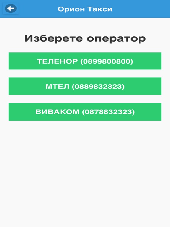 Screenshot #6 pour Orion Taxi Burgas