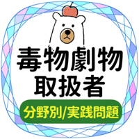 毒物劇物取扱者2021試験対策