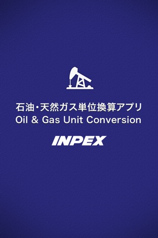 石油・天然ガス単位換算アプリ（株式会社INPEX）のおすすめ画像1