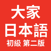 大家的日语初级-第二版