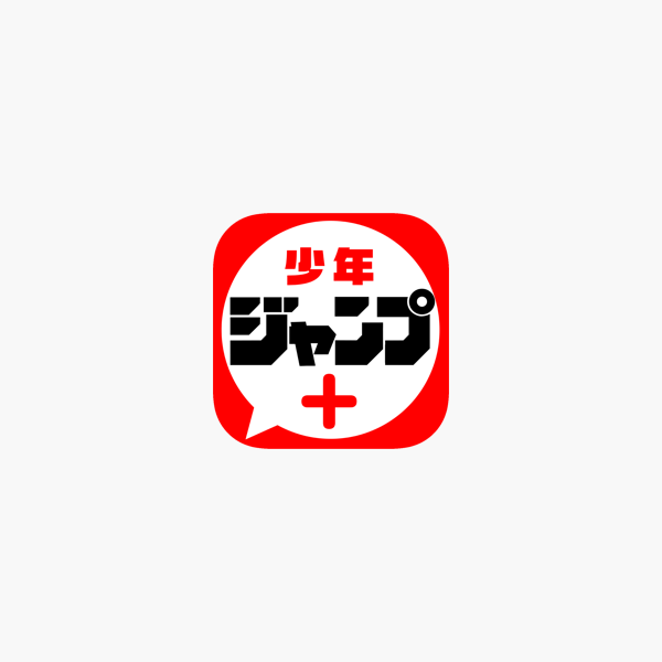 少年ジャンプ 人気漫画が読める雑誌アプリ をapp Storeで 少年ジャンプ 人気漫画が読める雑誌アプリ をapp Storeで