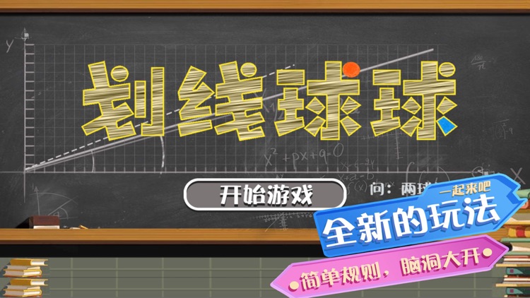 弹弹球球 - 最强挑战弹一弹(大脑游戏)