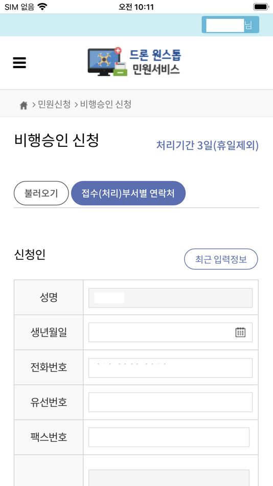 #4. 드론 원스톱 민원서비스 (iOS) 由: Seoul Regional Office of Aviation