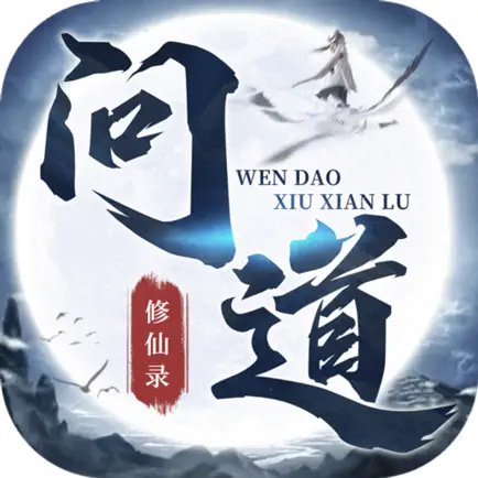 问道修仙录 Cheats