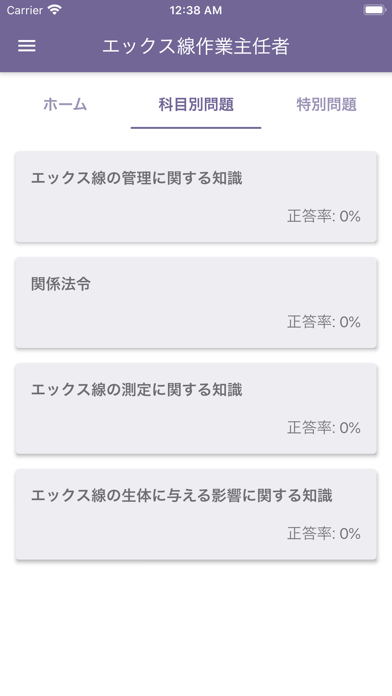 エックス線作業主任者 2025年4月 のスクリーンショット