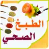 الطبخ الصحي contact information