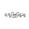 한글을 배운 동호 icon