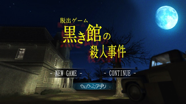 脱出ゲーム 黒き館の殺人事件 On The App Store 脱出ゲーム 黒き館の殺人事件 On The App Store