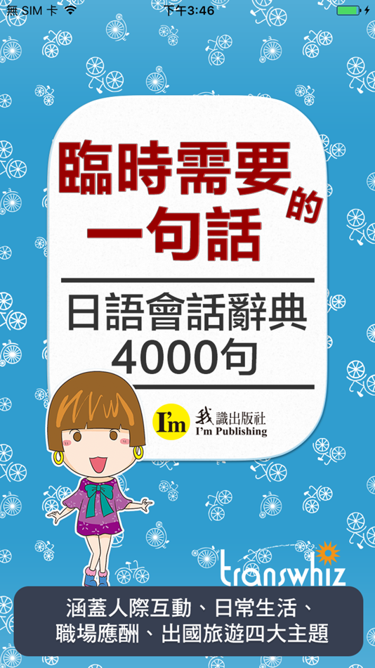 #1. 臨時需要的一句話, 日語會話辭典4000句 (iOS) 由: Otek International Inc.
