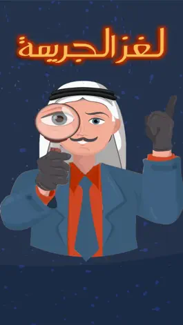 Game screenshot لغز الجريمة mod apk