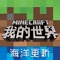 网易游戏代理的《我的世界》(Minecraft)手游,你想玩的,这里都有!今年暑假,《我的世界》许你一个全新的世界——海洋版本。作为近5年来最大的一次版本更新,海洋版本将不仅带来包括海豚和海龟等3000多种可爱的海洋生物,更有超过数十种全新方块、物品与附魔。新增的神秘寻宝玩法让玩家化身深海宝物猎人,实现探索大海的梦想。