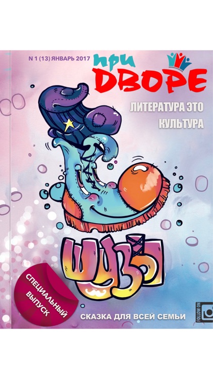 "При Дворе" Journal