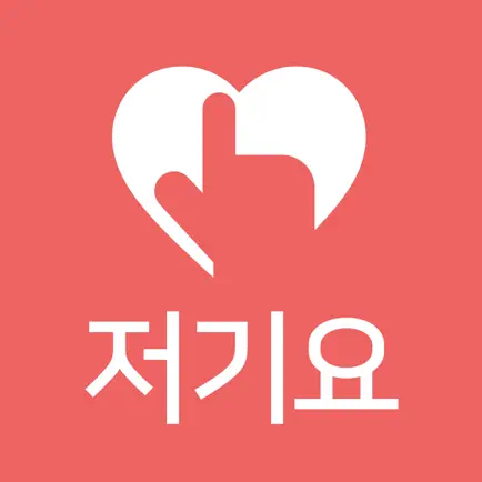저기요 - 원하는 이성과 만날 수 있는 소개팅 Читы