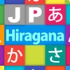 JP Hiragana：ひらがな - iPadアプリ