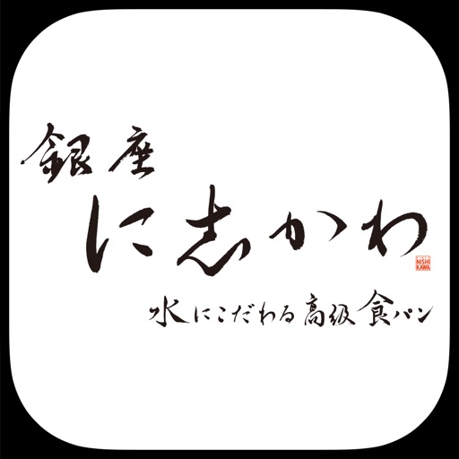 水にこだわる高級食パン 銀座に志かわ