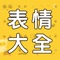 拥有超多表情包,提供海量素材,开启全新聊天模式。