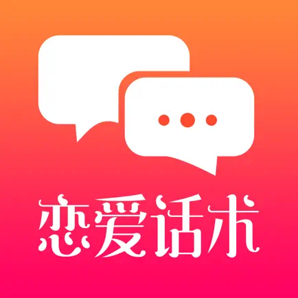 聊天话术-聊天神器撩妹助手 Читы