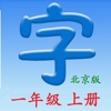 语文一年级上册(北京版) icon