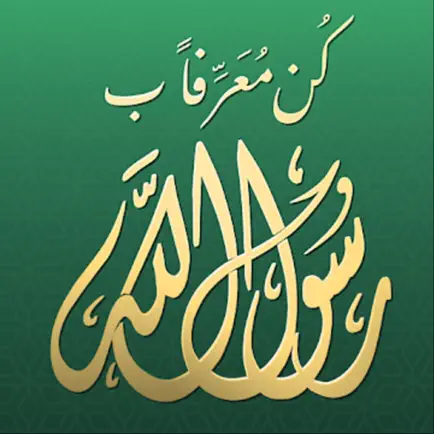 كن معرفا برسول الله Читы