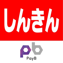 しんきんPayB