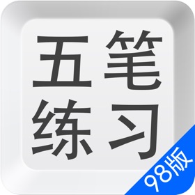 Screenshots (5) 五笔打字练习98版-输入法字根反查通