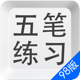 五笔打字练习98版－输入法字根反查通