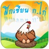 หัดเขียน ก ไก่ อนุบาล ตัวเลข - iPadアプリ