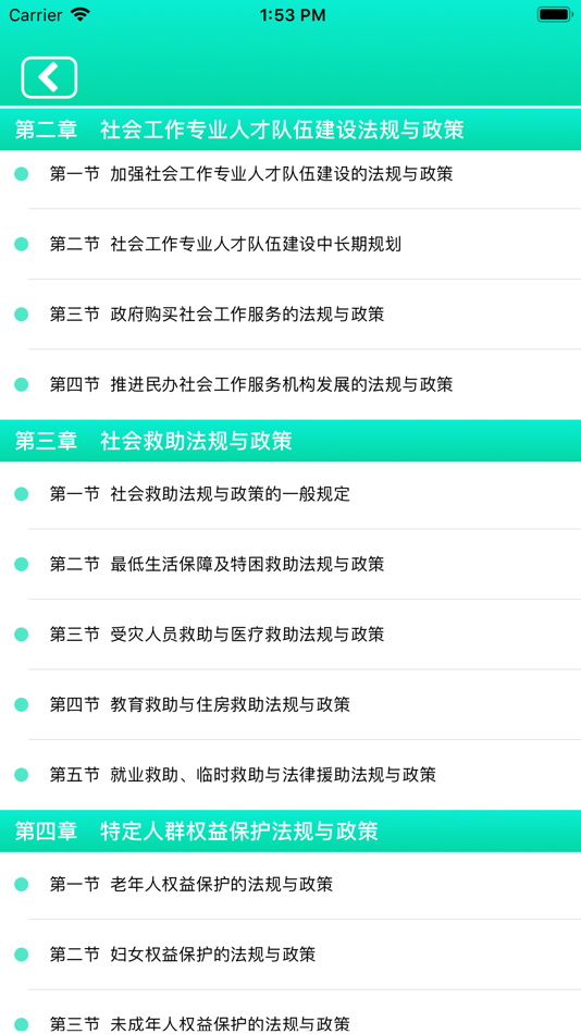 #8. 社会工作者考试精选题库 (iOS) 由: 正洪 王