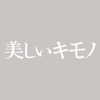 美しいキモノ Utsukushii KIMONO - iPadアプリ