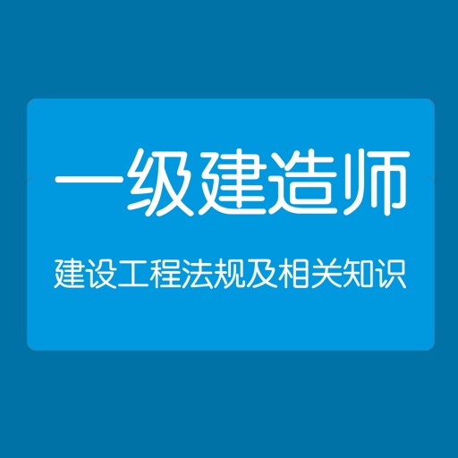 建设工程法规及相关知识-一级建造师考试