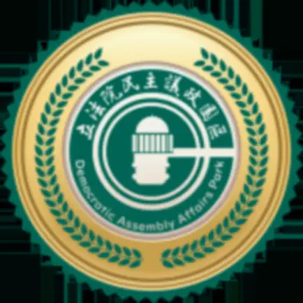 民主議政園區 Cheats