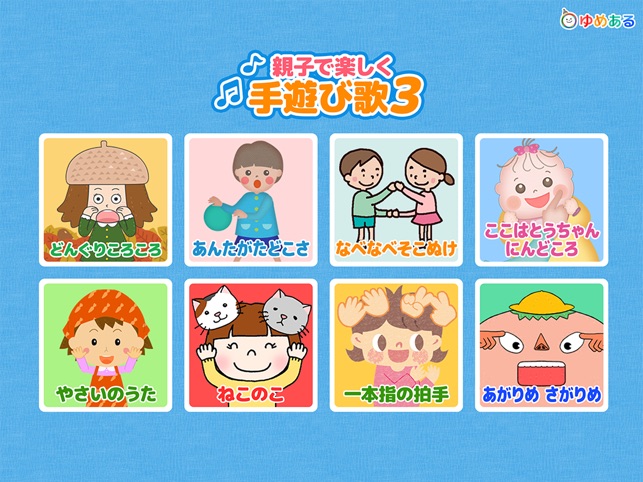 親子で楽しく手遊び歌 3 をapp Storeで