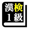 毎日漢字問題 - 漢字検定対策や日々の漢字練習に