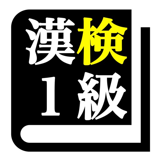 漢字検定１級 「30日合格プログラム」 漢検１級