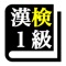 漢字検定１級 「30日合格プログラム」 漢検１級