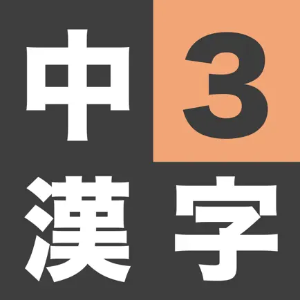 漢字検定準2級 - 中学3年生 漢字ドリル Cheats