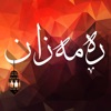 مانگی ڕه مه زان  Mangy Ramazan icon