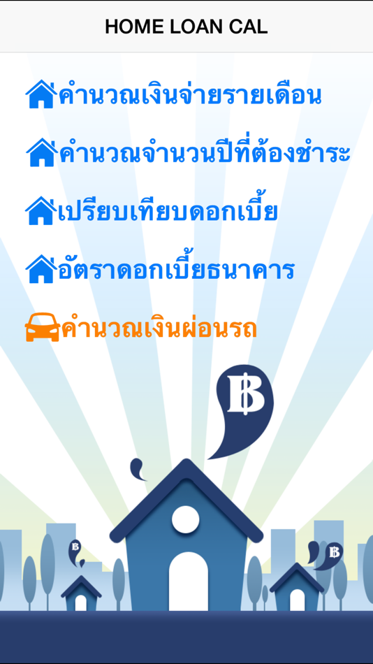 #1. Home Loan Cal -ผ่อนบ้าน ผ่อนรถ (iOS) By: Montri Inthachot