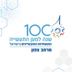 התאחדות התעשיינים צפון