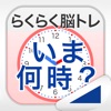 いま何時？（らくらく脳トレ！シリーズ）